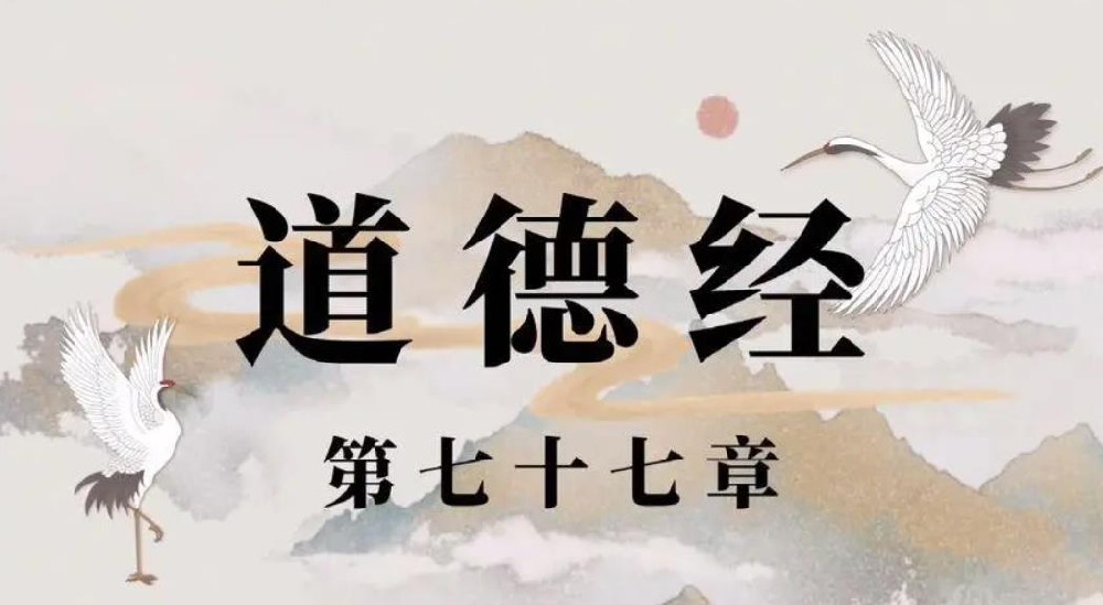 第七十七章·功成不處·美雲老師點竅道德經