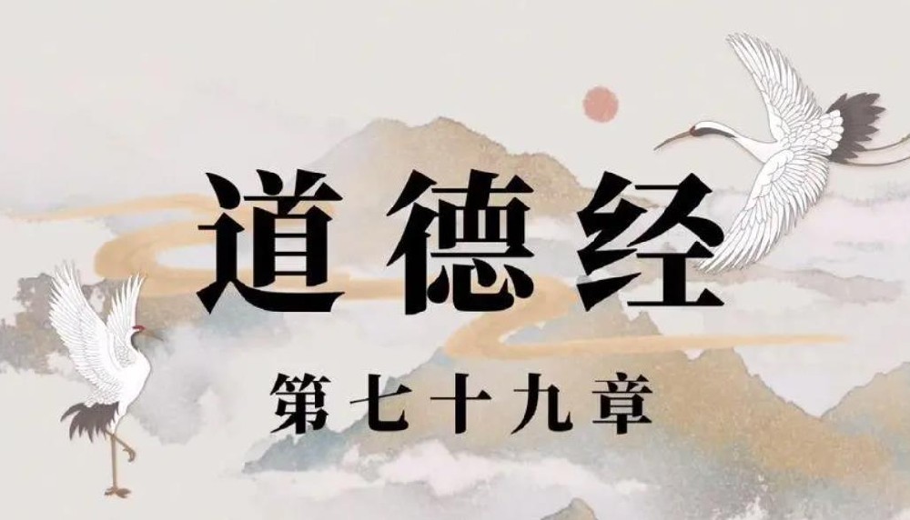 第七十九章· 報怨以德·美雲老師點竅道德經