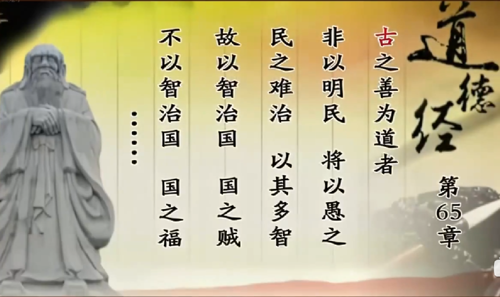 曾仕强教授解读《道德经》第六十五章