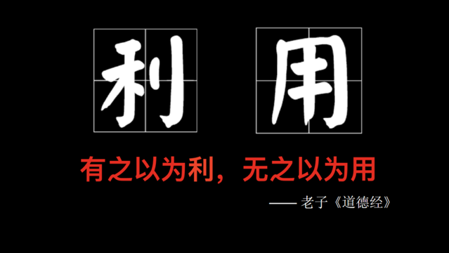 “有之以为利，无之以为用”说明了什么道理。