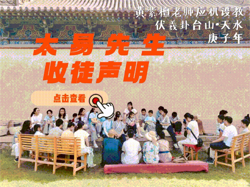 太易先生有限收徒声明