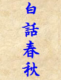 《白话春秋》