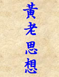 黄老思想