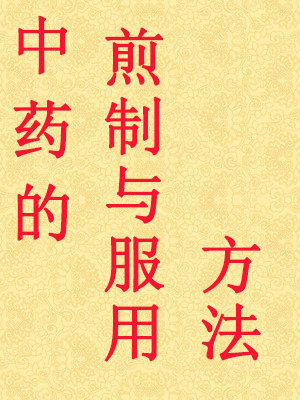 中药的煎制与服用方法
